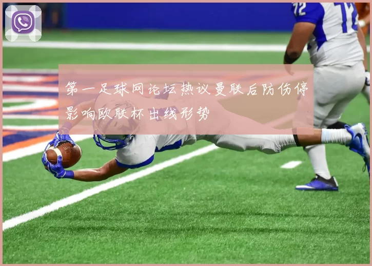 第一足球网论坛热议曼联后防伤停影响欧联杯出线形势
