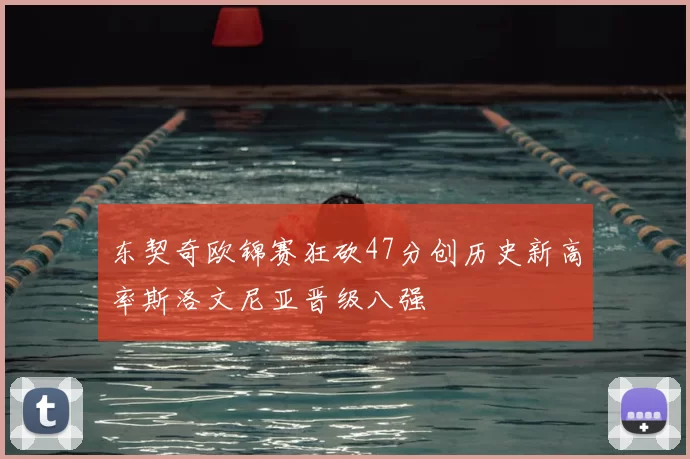 东契奇欧锦赛狂砍47分创历史新高率斯洛文尼亚晋级八强