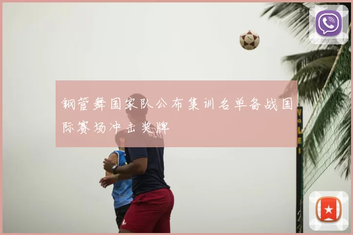 钢管舞国家队公布集训名单备战国际赛场冲击奖牌