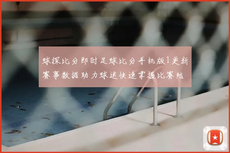 球探比分即时足球比分手机版1更新赛事数据助力球迷快速掌握比赛结果
