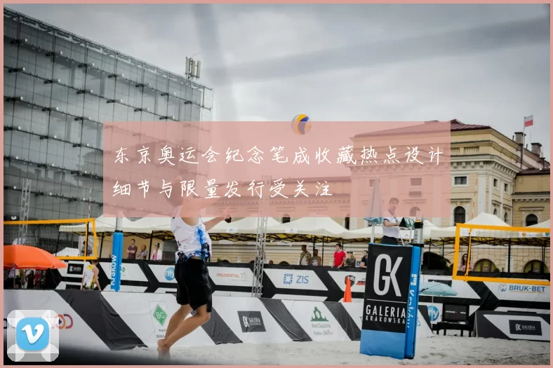 东京奥运会纪念笔成收藏热点设计细节与限量发行受关注
