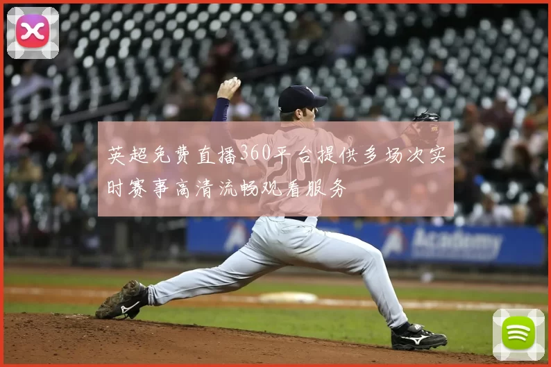 英超免费直播360平台提供多场次实时赛事高清流畅观看服务
