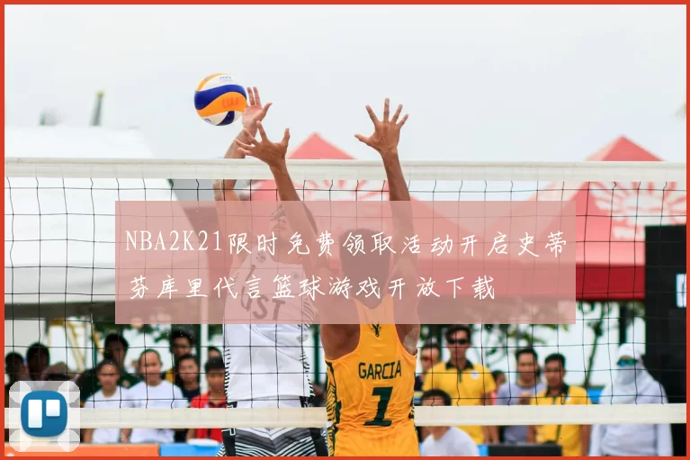 NBA2K21限时免费领取活动开启史蒂芬库里代言篮球游戏开放下载