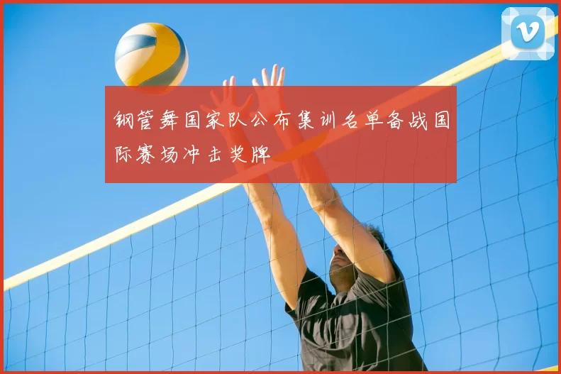 钢管舞国家队公布集训名单备战国际赛场冲击奖牌