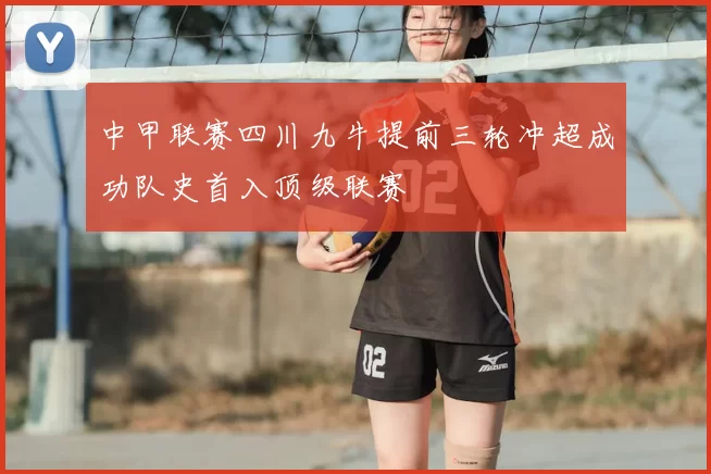 中甲联赛四川九牛提前三轮冲超成功队史首入顶级联赛