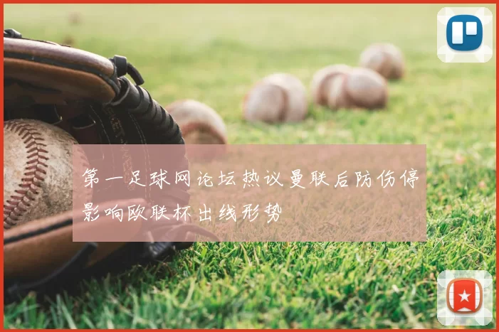 第一足球网论坛热议曼联后防伤停影响欧联杯出线形势