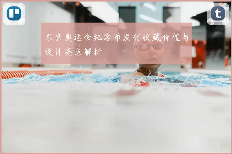 东京奥运会纪念币发行收藏价值与设计亮点解析