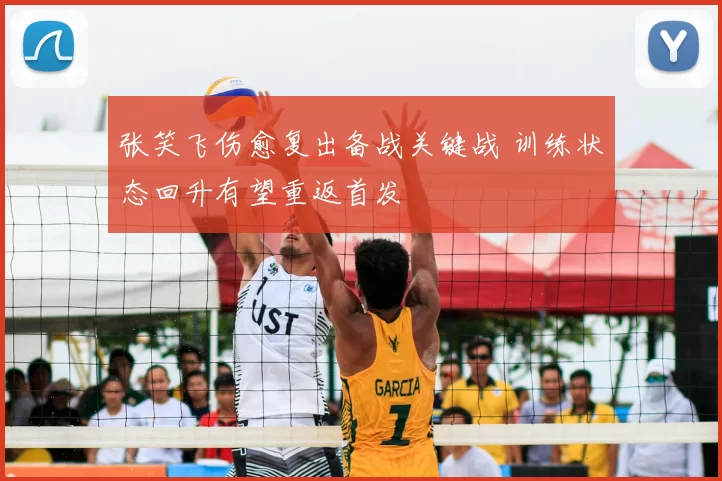 张笑飞伤愈复出备战关键战 训练状态回升有望重返首发