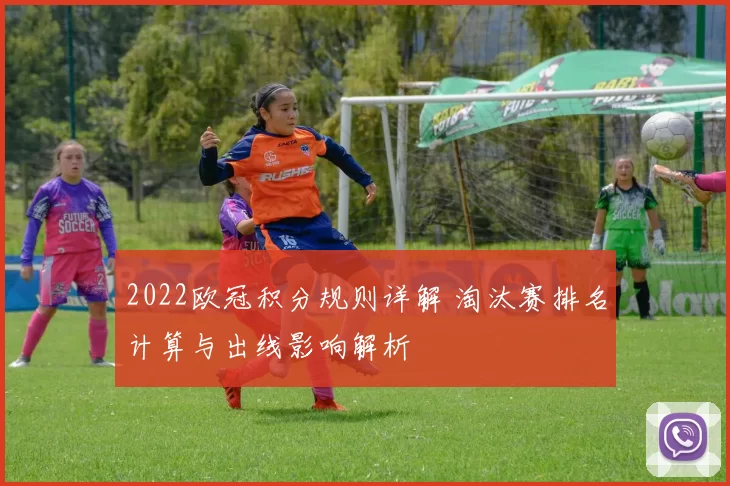 2022欧冠积分规则详解 淘汰赛排名计算与出线影响解析