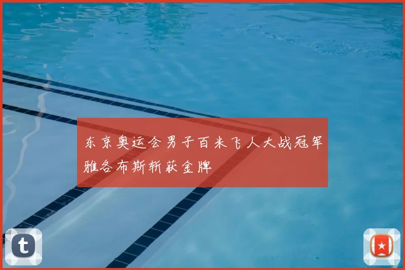 东京奥运会男子百米飞人大战冠军雅各布斯斩获金牌