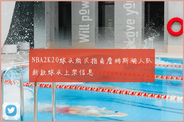 NBA2K20球衣购买指南詹姆斯湖人队新款球衣上架信息