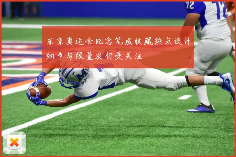 东京奥运会纪念笔成收藏热点设计细节与限量发行受关注