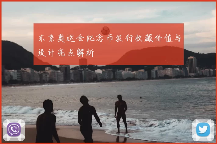 东京奥运会纪念币发行收藏价值与设计亮点解析
