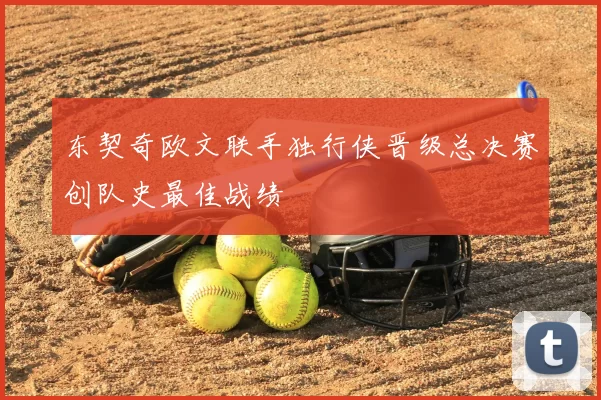 东契奇欧文联手独行侠晋级总决赛创队史最佳战绩