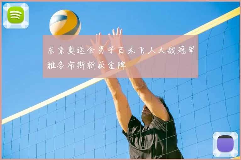 东京奥运会男子百米飞人大战冠军雅各布斯斩获金牌