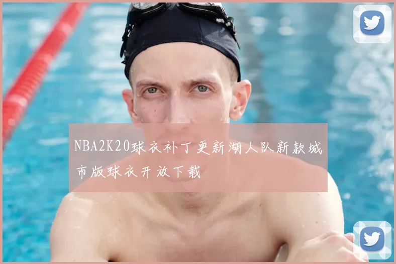 NBA2K20球衣补丁更新湖人队新款城市版球衣开放下载