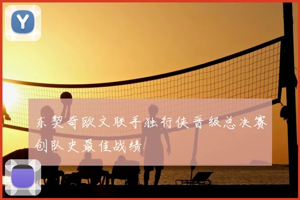 东契奇欧文联手独行侠晋级总决赛创队史最佳战绩
