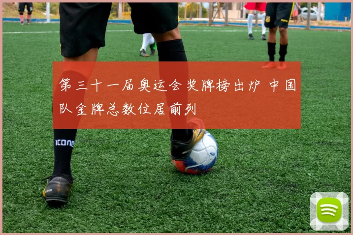 第三十一届奥运会奖牌榜出炉 中国队金牌总数位居前列