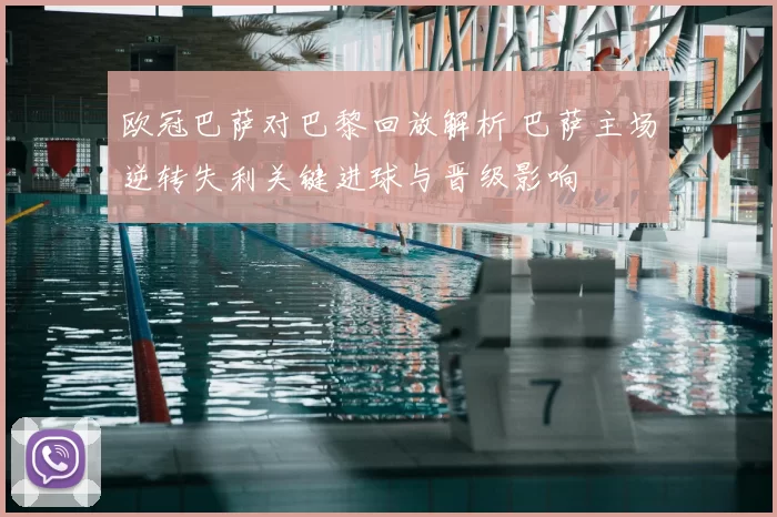 欧冠巴萨对巴黎回放解析 巴萨主场逆转失利关键进球与晋级影响