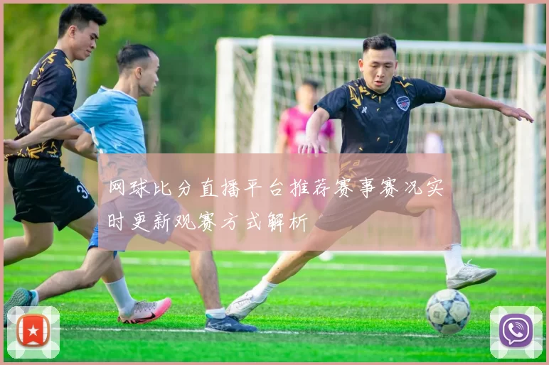 网球比分直播平台推荐赛事赛况实时更新观赛方式解析