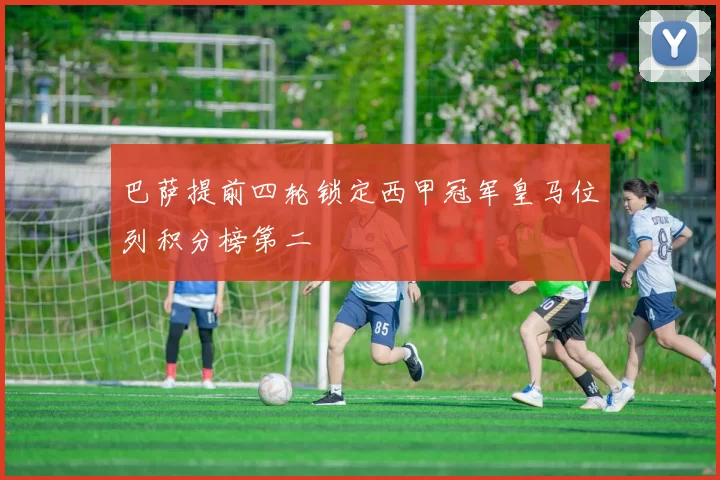 巴萨提前四轮锁定西甲冠军皇马位列积分榜第二