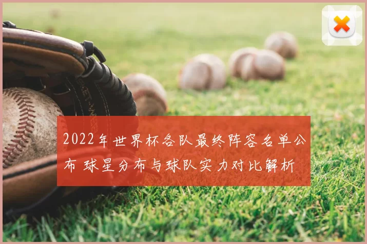 2022年世界杯各队最终阵容名单公布 球星分布与球队实力对比解析