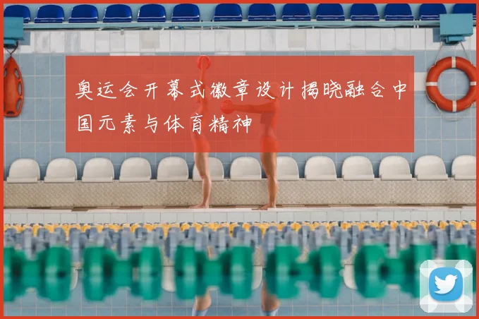 奥运会开幕式徽章设计揭晓融合中国元素与体育精神