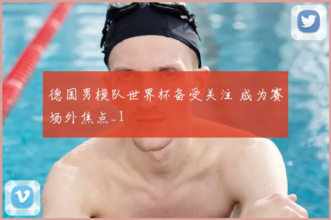德国男模队世界杯备受关注 成为赛场外焦点_1