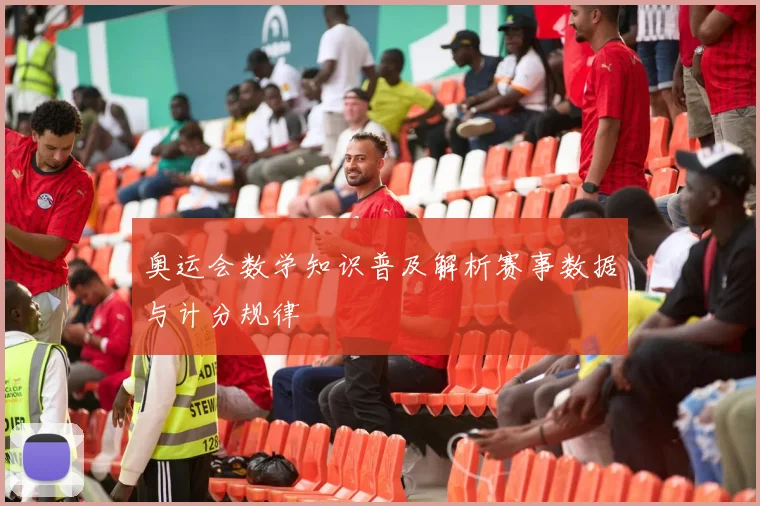 奥运会数学知识普及解析赛事数据与计分规律