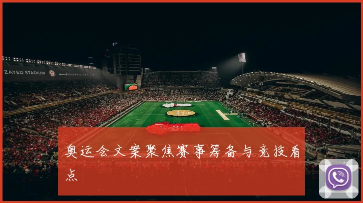 奥运会文案聚焦赛事筹备与竞技看点