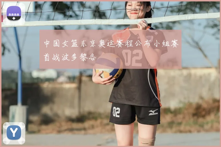 中国女篮东京奥运赛程公布小组赛首战波多黎各